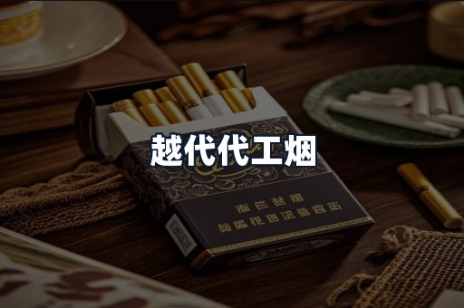 越代代工烟