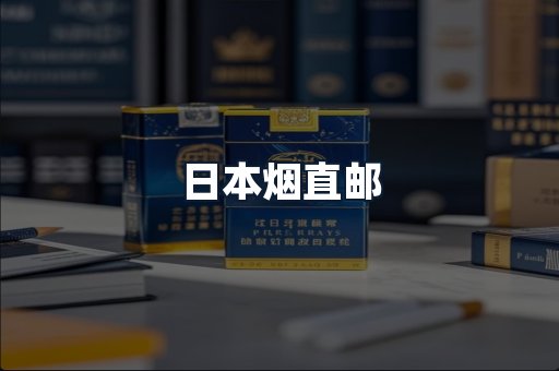 日本烟直邮